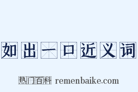 如出一口近义词是什么意思的图片